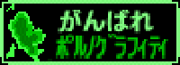 がんばれポルノグラフィティ